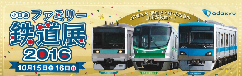 小田急 ファミリー鉄道展　2016