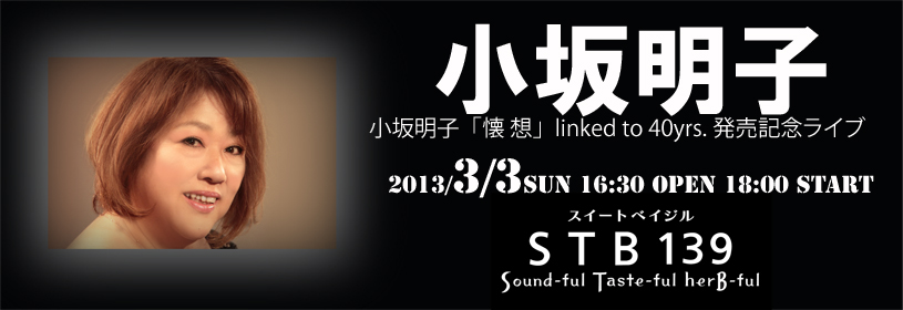 小坂明子 懐 想 Linked To 40yrs 発売記念ライブ Stb139 スイート